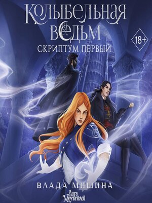 cover image of Колыбельная ведьм. Скриптум Первый